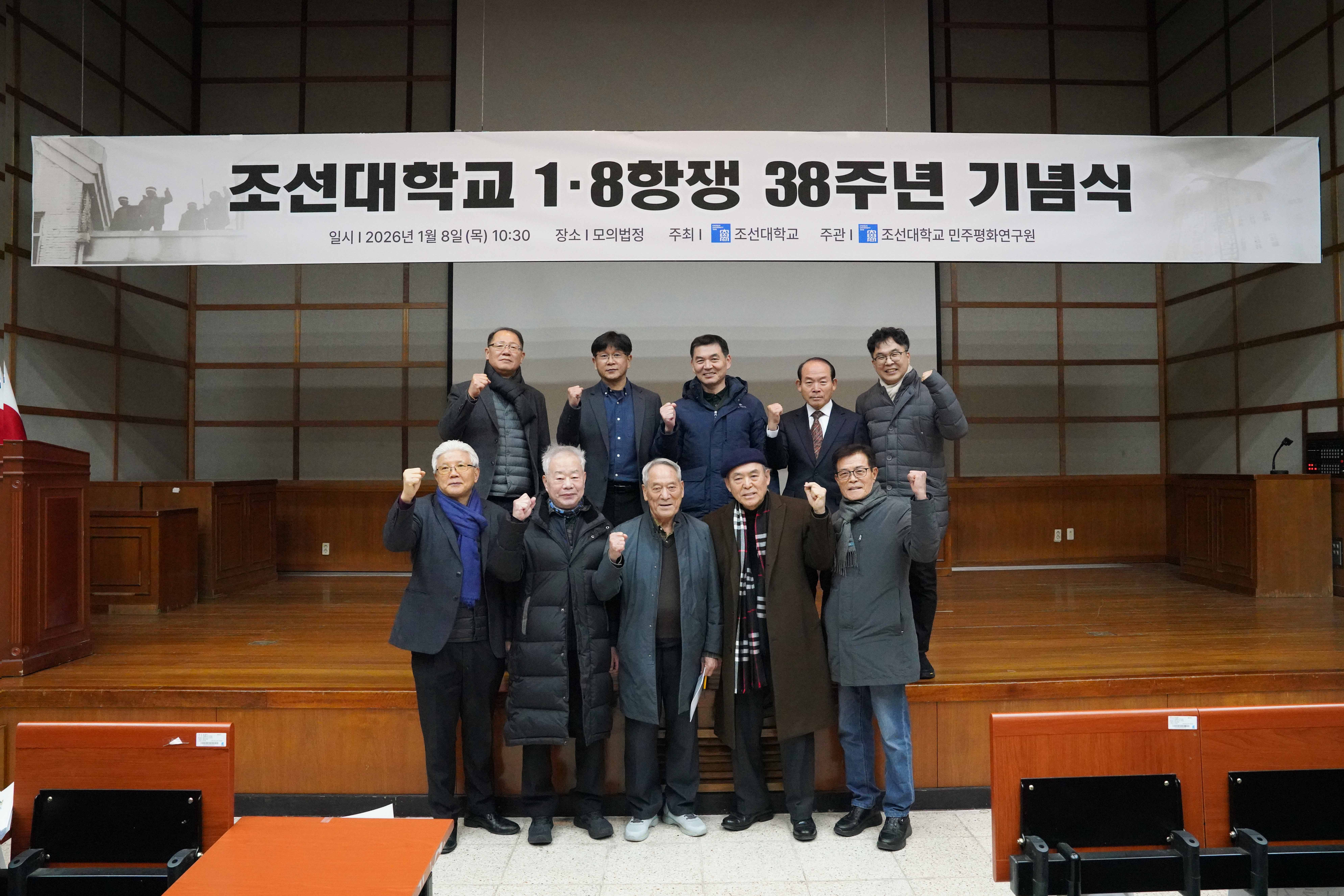 2026.01.08 조선대학교 1·8항쟁 38주년 기념식 대표이미지
