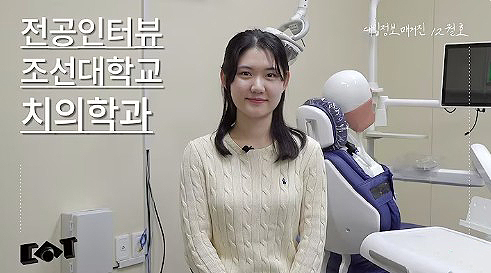 대입정보매거진ㅣ[전공인터뷰] 조선대학교 치의학과 대표이미지