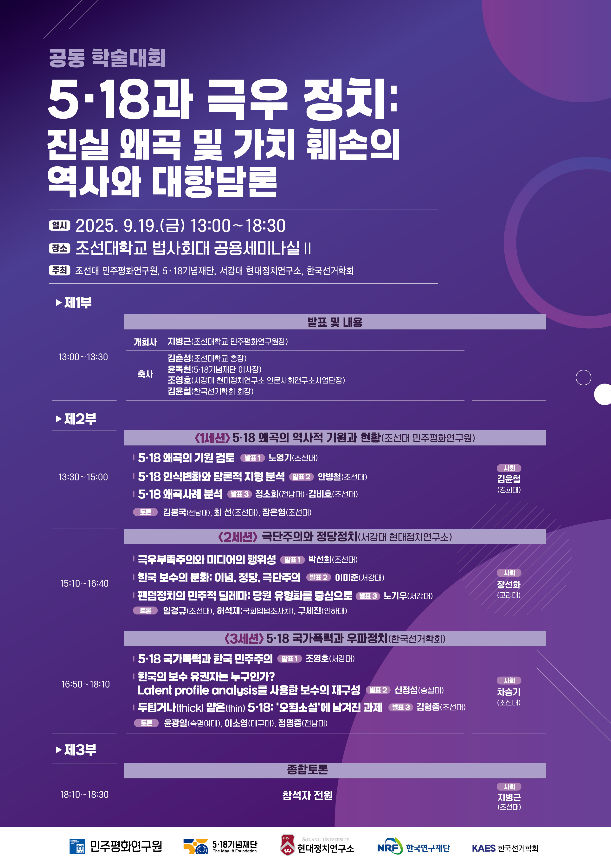 [민주평화연구원]공동 학술대회 5.18과 극우정치: 진실 왜곡 및 가치 훼손의 역사와 대항담론 대표이미지