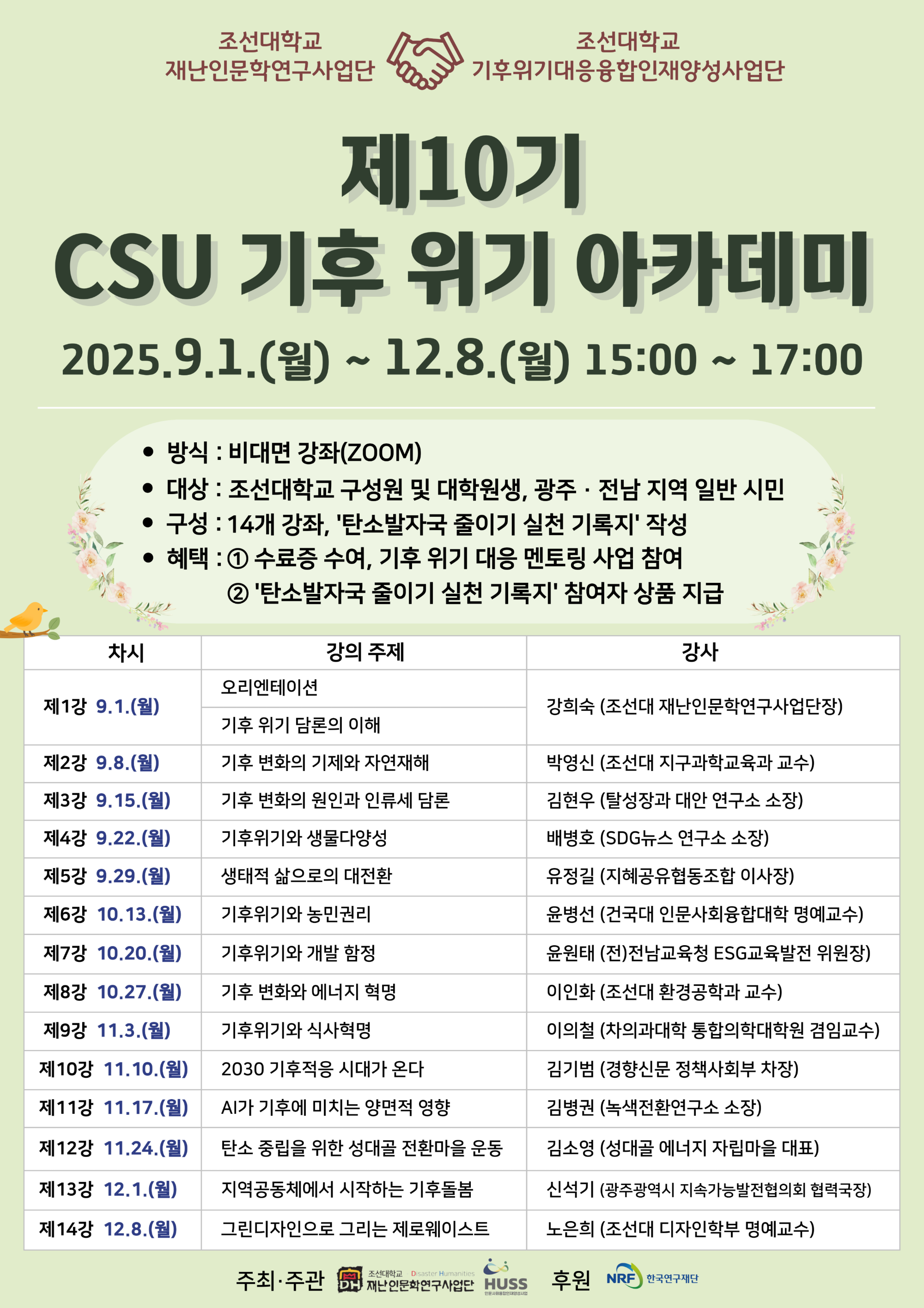 [재난인문학연구사업단] 제 10기 CSU 기후위기 아카데미 개최 대표이미지
