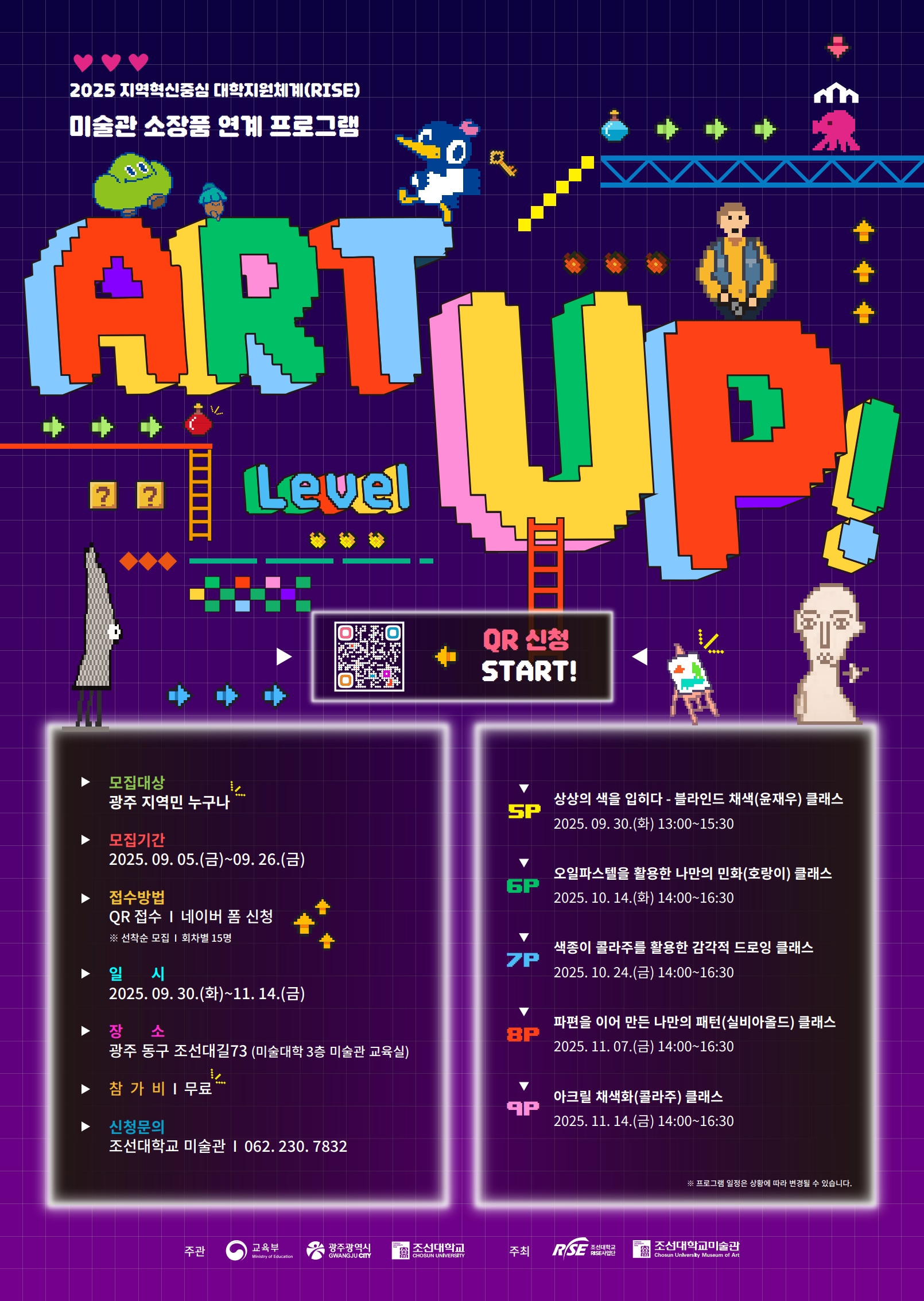 2025년 조선대학교 미술관 라이즈 사업 ART(Level) UP! - 소장품 연계 문화예술 프로그램 참여자 모집 대표이미지