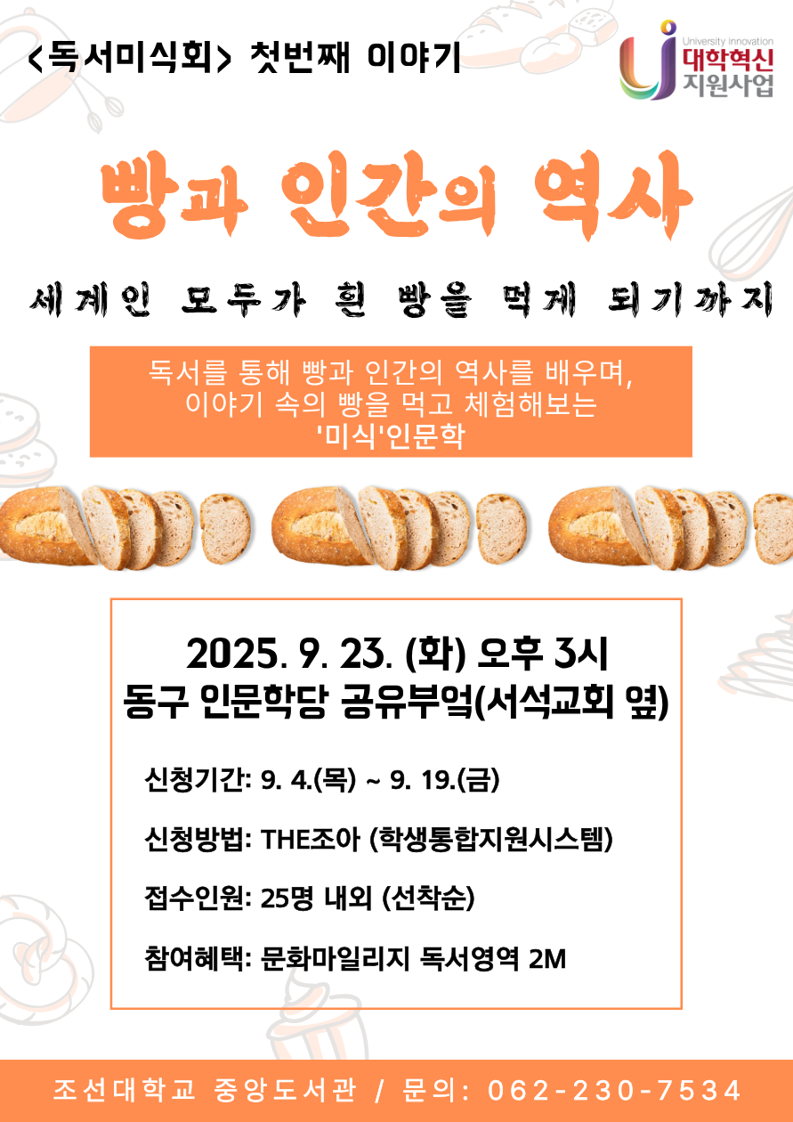 [중앙도서관] 2025 독서미식회 1회차 "빵과 인간의 역사" 행사 안내 대표이미지