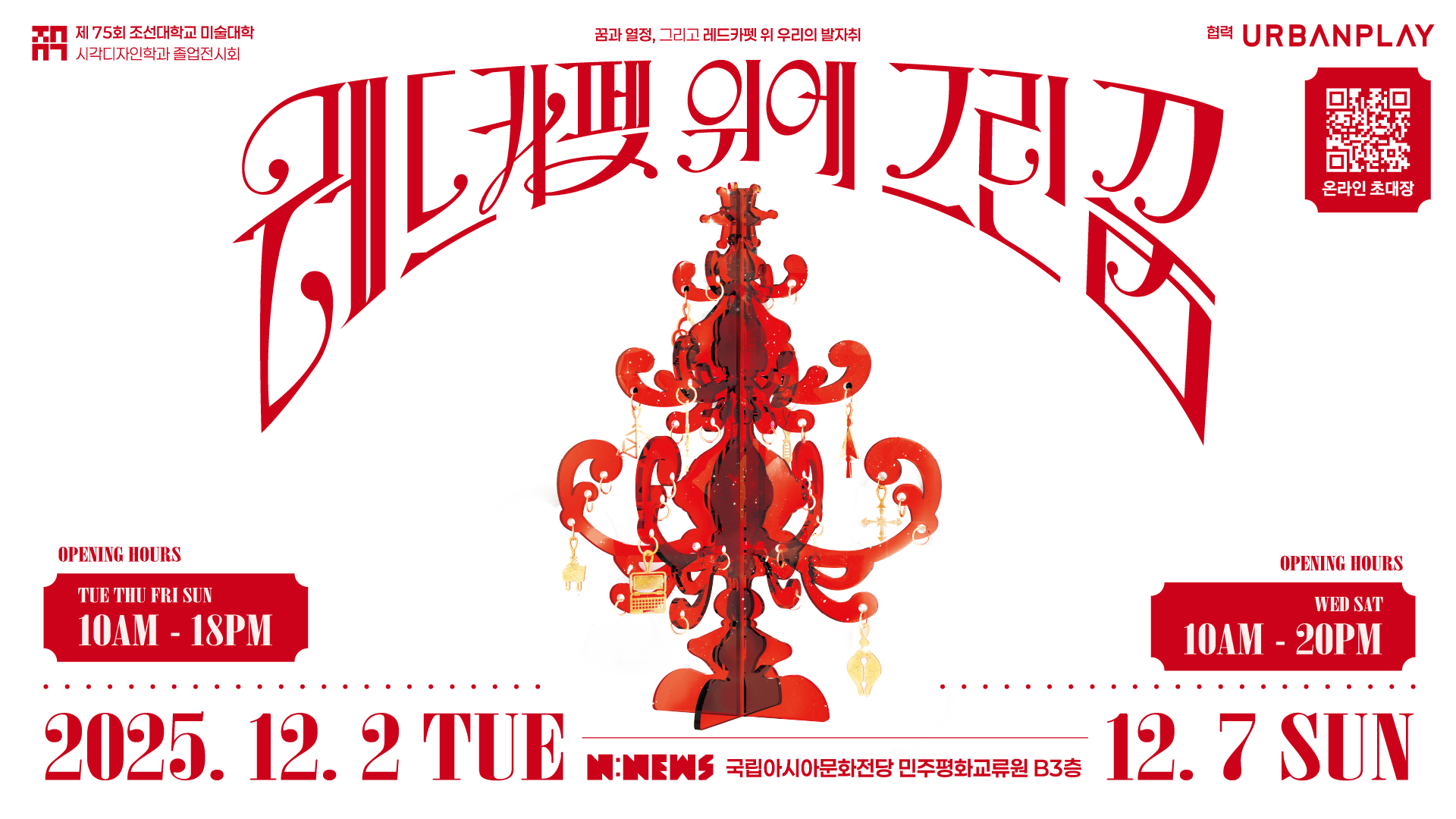 [홍보팀]시각디자인학과 졸업 전시 안내 대표이미지