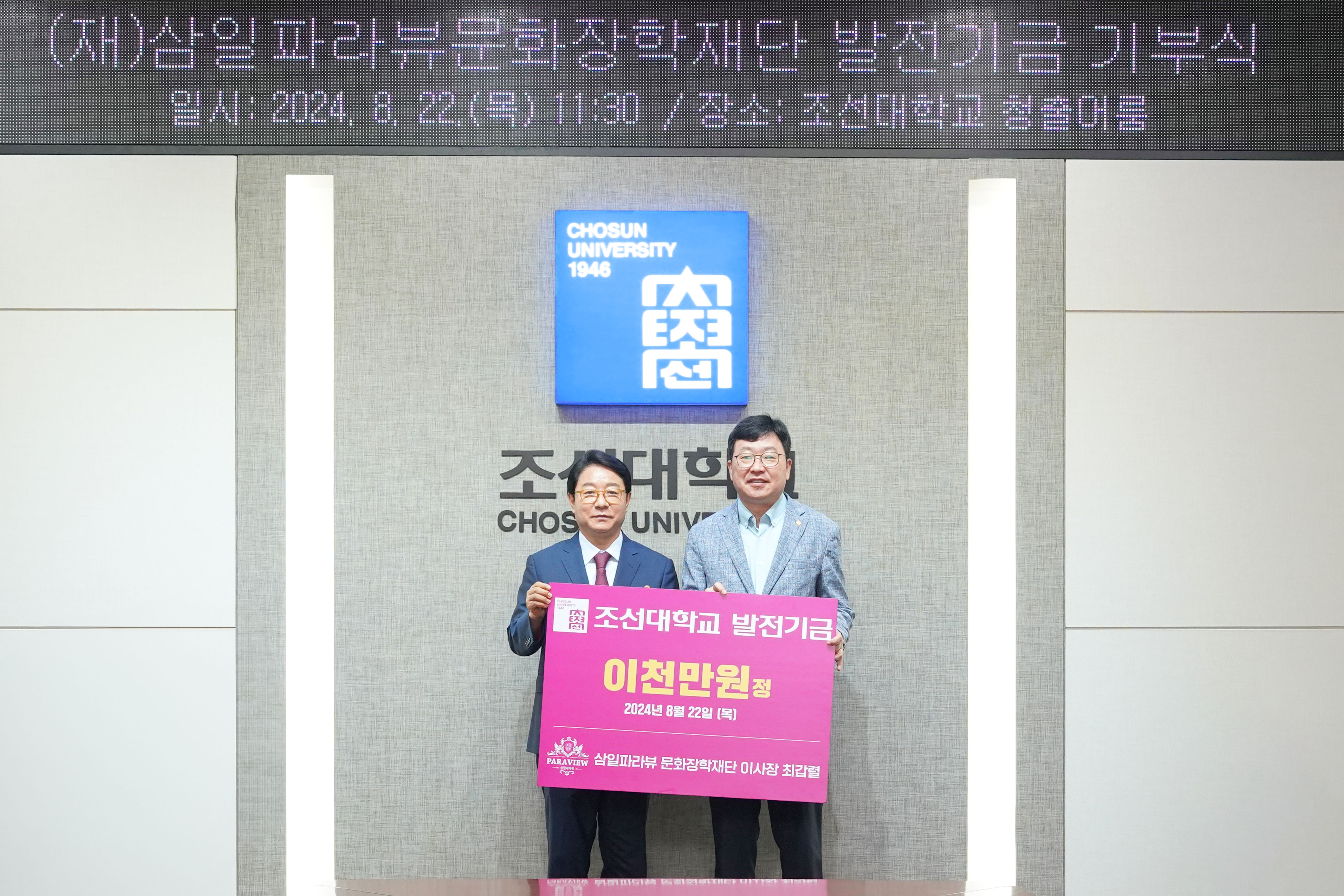 2024.08.22｜ 최갑렬 삼일파라뷰문화장학재단 이사장, 조선대에 2000만 원 발전기금 기부 대표이미지