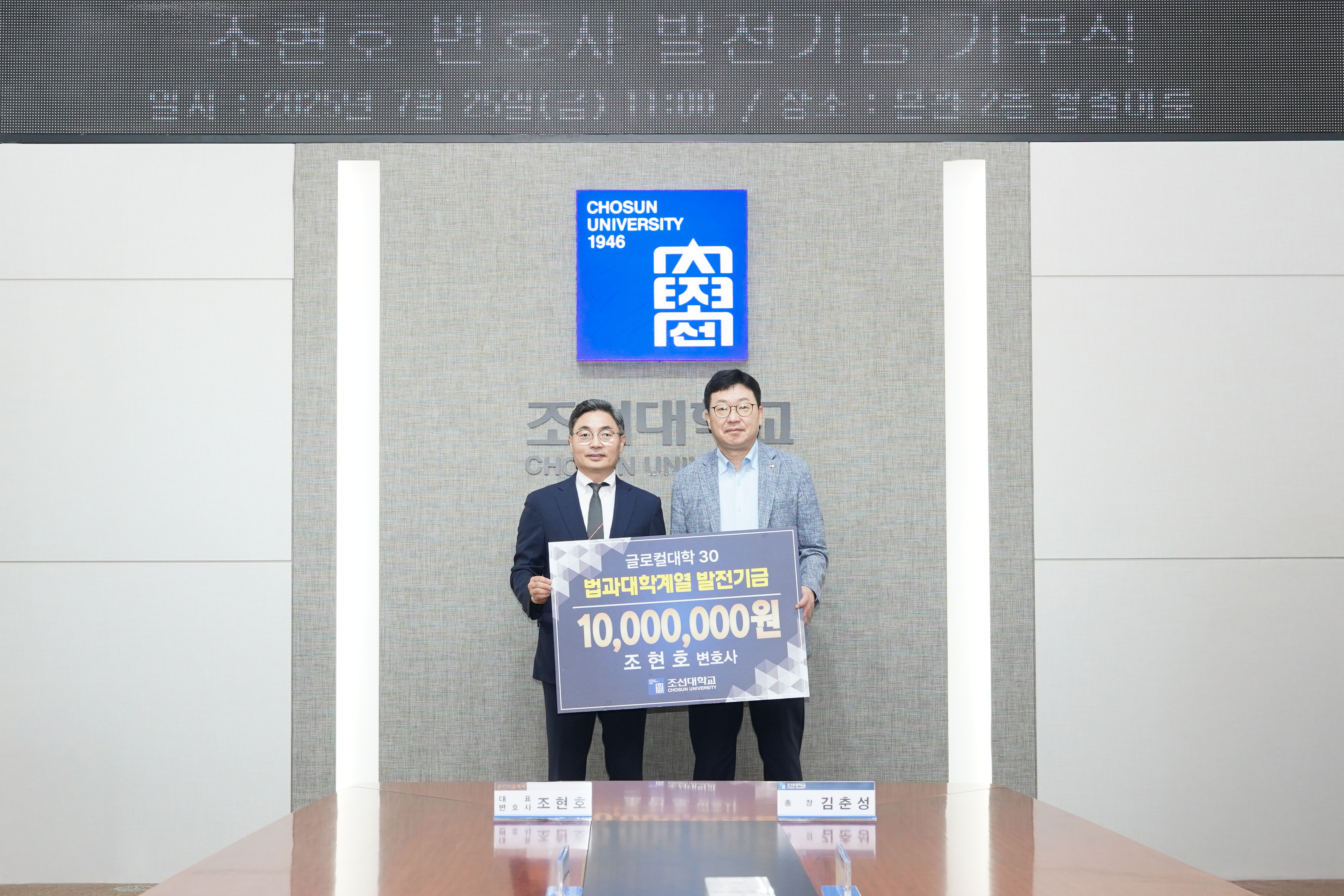 2025. 07. 25｜ 조선대 동문 조현호 변호사, 글로컬 대학 발전기금 1천만 원 기부 대표이미지