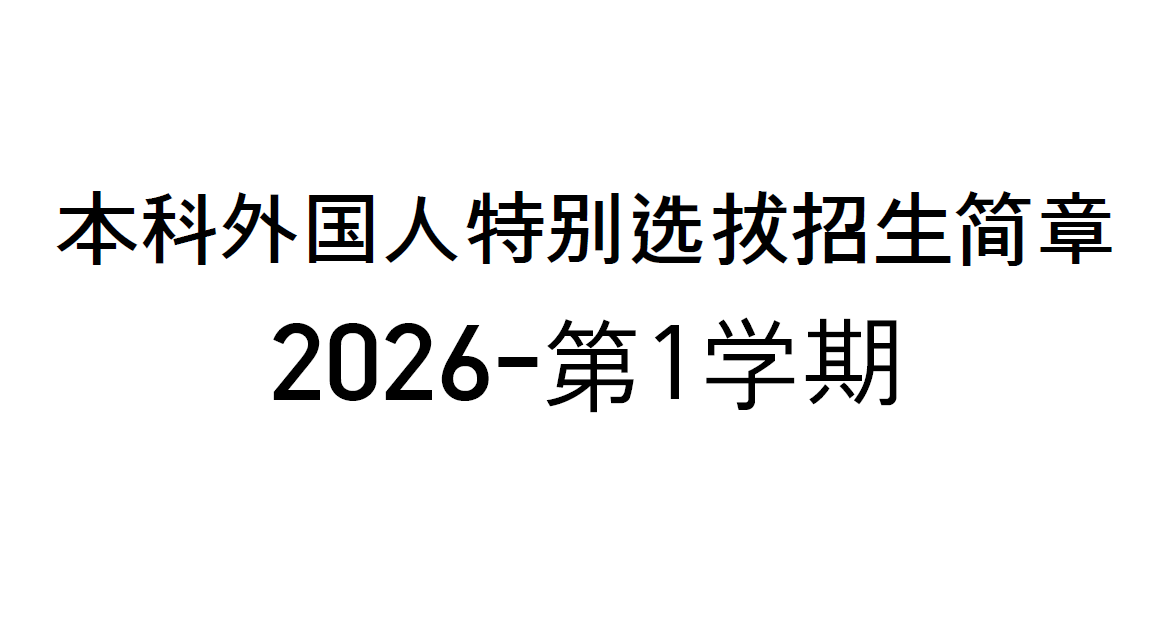 [CHN] 2026学年度第1学期学部外国人特别择优录取招生简章 (第二轮) 대표이미지