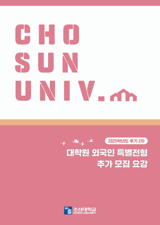 (KOR) 2025학년도 후기 대학원 외국인특별전형 2차 모집요강 대표이미지