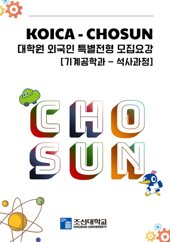 [KOICA 기계공학과 석사과정] 2026-2학기 대학원 외국인 모집요강 대표이미지